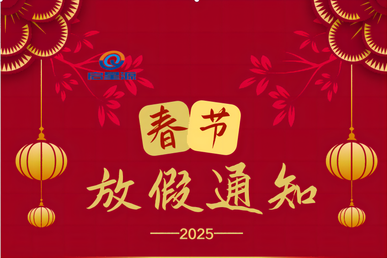 Shenzhen Qixingyuan Machinery Equipment Co., Ltd. Spring Festival Holiday Notice