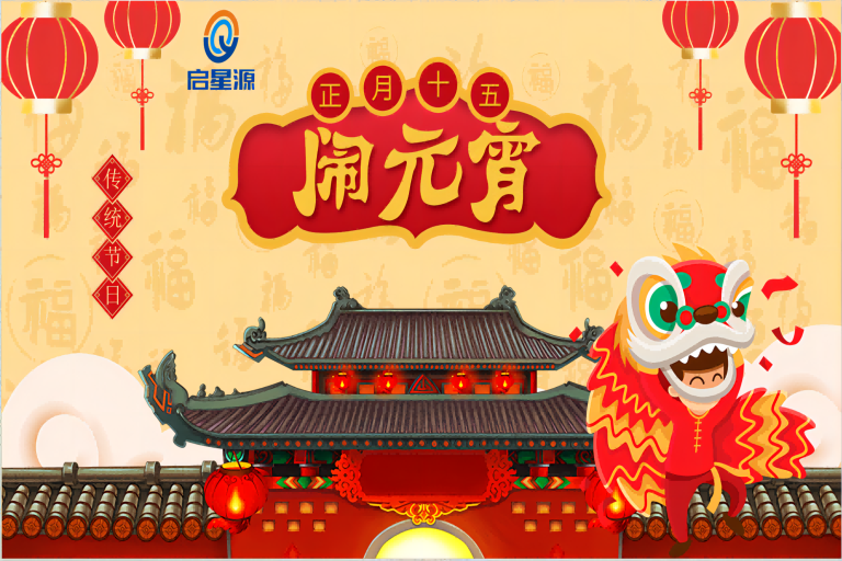 Shenzhen QIXI Wishes You a Happy Lantern Festival!